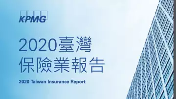 KPMG 2020 台灣保險業報告